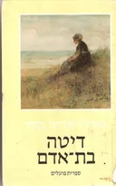 דיטה בת אדם