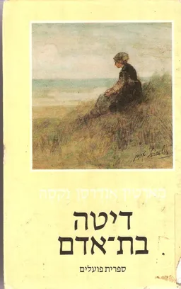 דיטה בת אדם