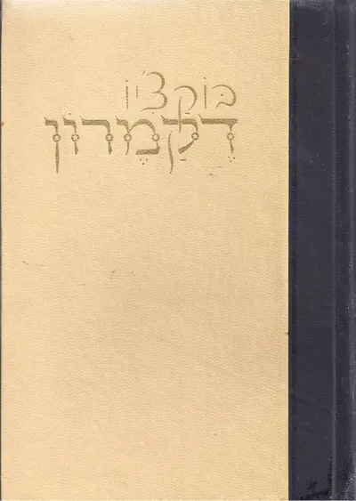 דקמרון : ספר עשרת הימים