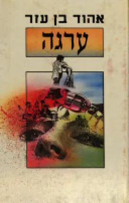 עטיפת הספר ערגה מאת אהוד בן עזר