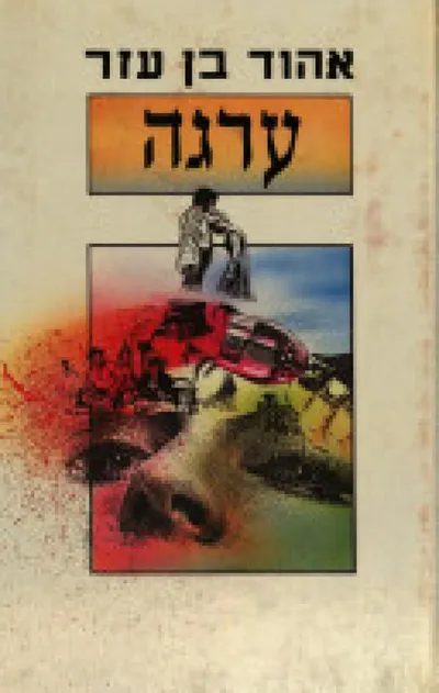 ערגה : שני מחזורי סיפורים