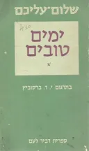 ימים טובים [כרך עשירי]
