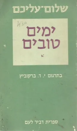 ימים טובים [כרך עשירי]