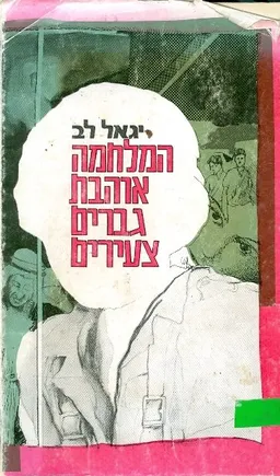 עטיפת הספר המלחמה אוהבת גברים צעירים מאת יגאל לב