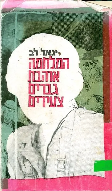 המלחמה אוהבת גברים צעירים