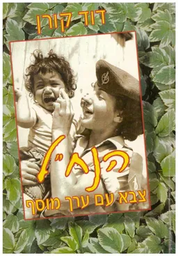 הנח"ל - צבא עם ערך מוסף