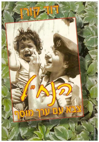 הנח"ל : צבא עם ערך מוסף