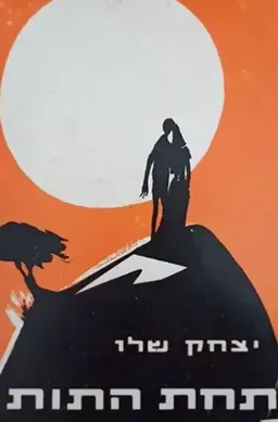 עטיפת הספר תחת התות מאת יצחק שלו