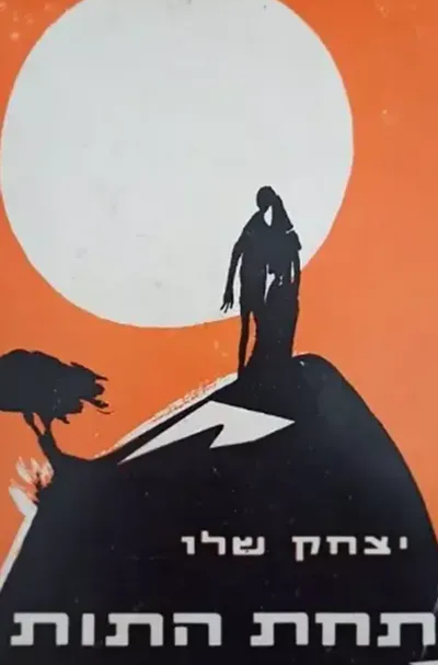 תחת התות : רומן