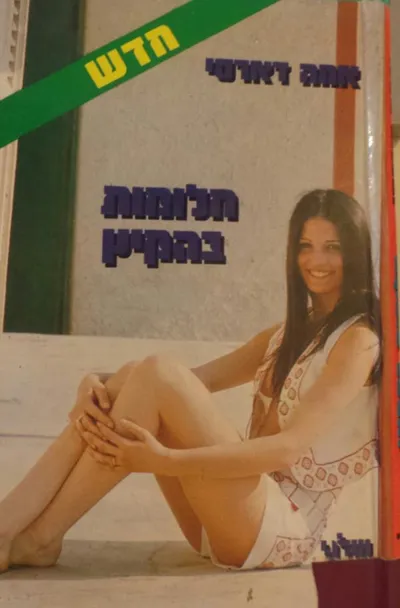 חלומות בהקיץ