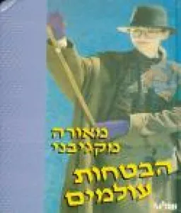 הבטחות עולמים