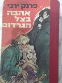 אהבה בצל הגרדום