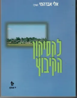 לקסיקון הקיבוץ