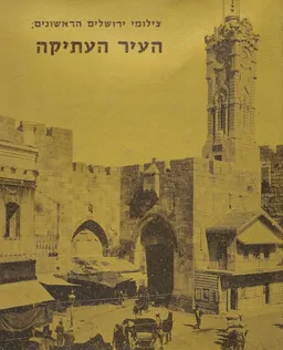 צילומי ירושלים הראשונים : העיר העתיקה