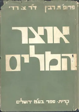אוצר המלים