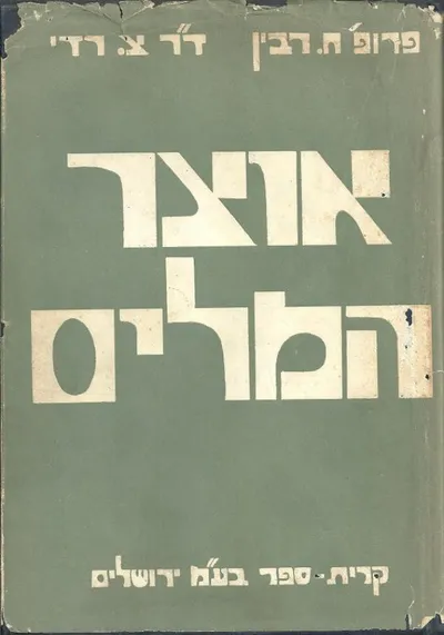 אוצר המלים : מלים, צרופים ואמרות מסודרים לפי תחו מי משמעות