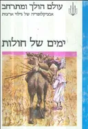 ימים של חולות