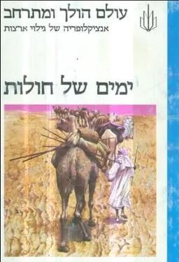 ימים של חולות