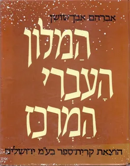 המילון העברי המרוכז