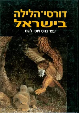 דורסי-הלילה בישראל