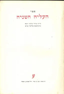ספר העליה השניה