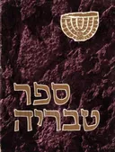 ספר טבריה