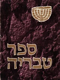 ספר טבריה