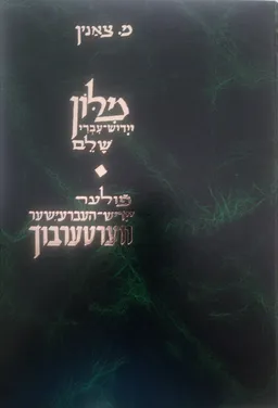 מלון יידיש-עברי שלם