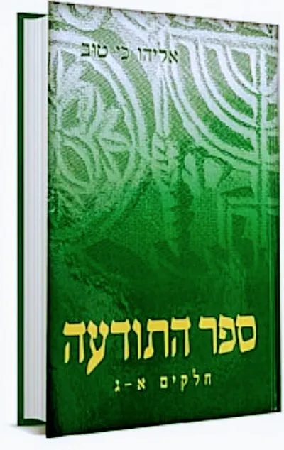 ספר התודעה : לדעת חוקי האלקים ומצוותיו חגי ישראל ו