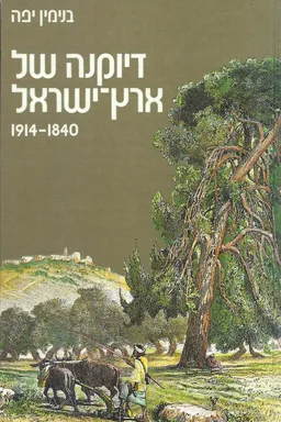 דיוקנה של ארץ ישראל 1914-1840