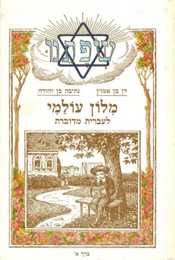 מלון עולמי לעברית מדוברת - כרך א +ב שפתנו