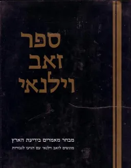 ספר זאב וילנאי [כרך א']