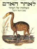 לאחר האדם
