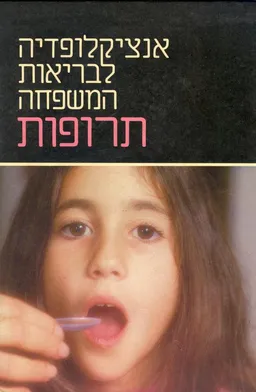 אנציקלופדיה לבריאות המשפחה