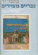 כתבי יד עבריים מצוירים