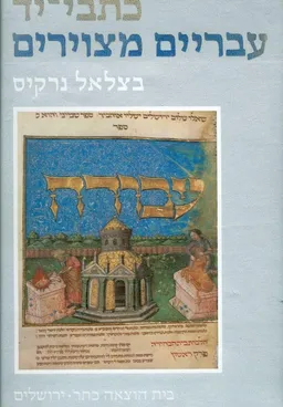 כתבי יד עבריים מצוירים