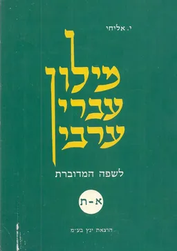מילון עברי-ערבי לשפה הערבית המדוברת
