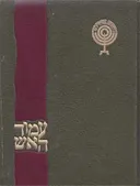 עמוד האש