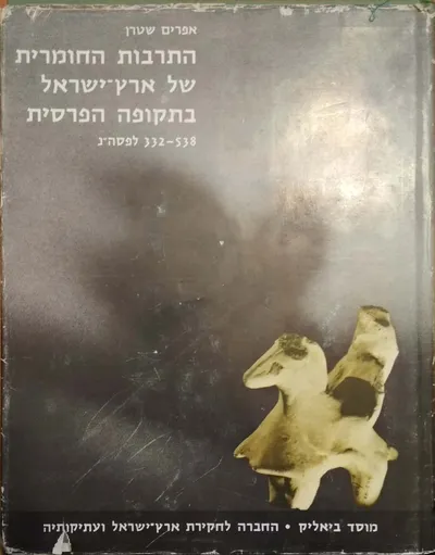 התרבות החומרית של ארץ ישראל בתקופה הפרסית : 538-332 לפנה"ס