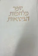 ספר מלחמות הגיטאות (הגטאות)