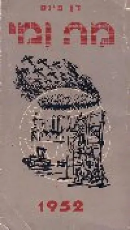 עטיפת הספר מה ומי בעולם מאת דן פינס