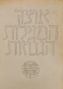 אוצר המגילות הגנוזות [מארז אלבומי]