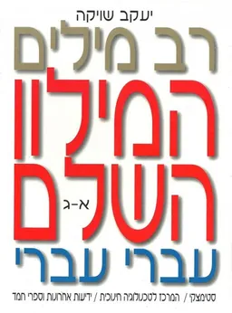 רב מילים - המילון השלם - כרך ג (א'-ג')