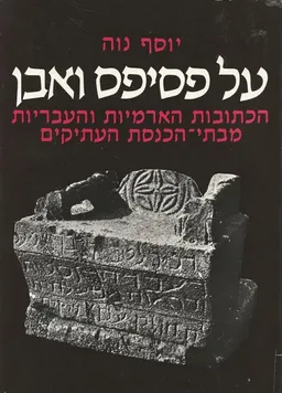 על פסיפס ואבן