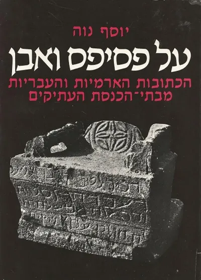 על פסיפס ואבן : הכתובות הארמיות והעבריות מבתי הכנסת העתיקים