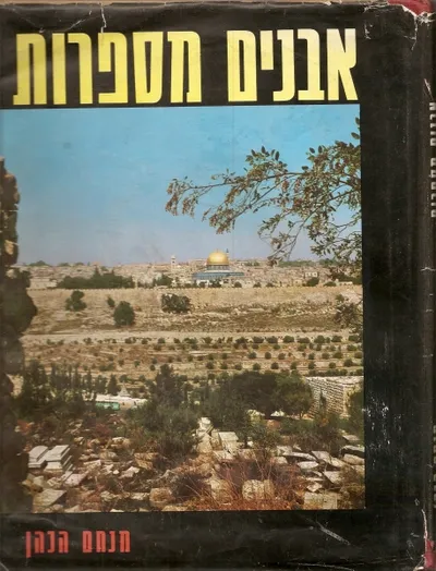 אבנים מספרות : היסטוריה ופולקלור של המקומות הקדושים ששוחררו על ידי צה"ל