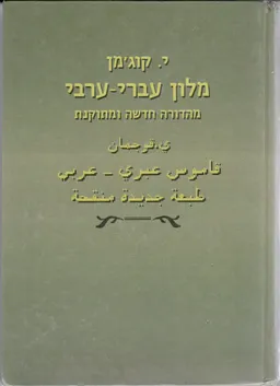 מלון עברי-ערבי (1994)