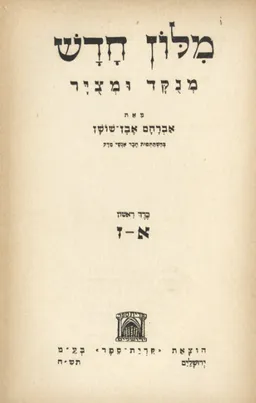 מילון חדש מנוקד ומצויר