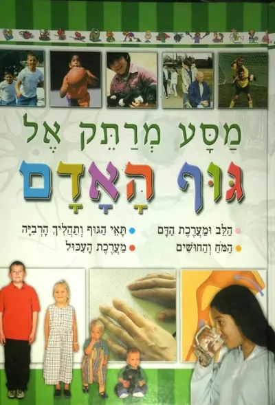 מסע מרתק אל גוף האדם
