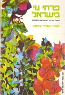 פרחי נוי בישראל